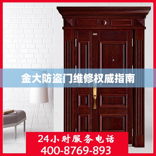 金大防盗门维修权威指南