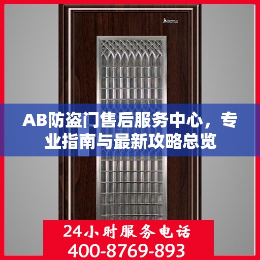AB防盗门售后服务中心，专业指南与最新攻略总览