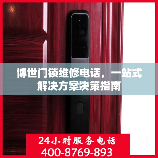 博世门锁维修电话，一站式解决方案决策指南