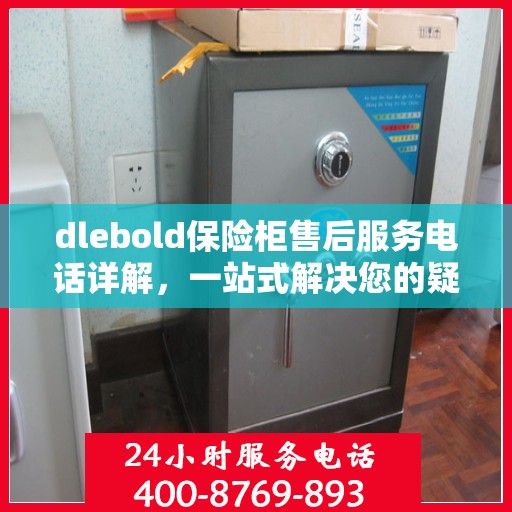 dlebold保险柜售后服务电话详解，一站式解决您的疑问与需求