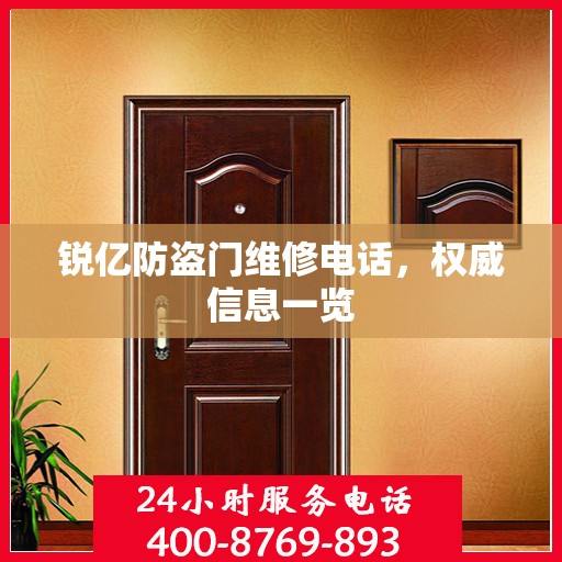 锐亿防盗门维修电话，权威信息一览