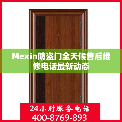 Mexin防盗门全天候售后维修电话最新动态