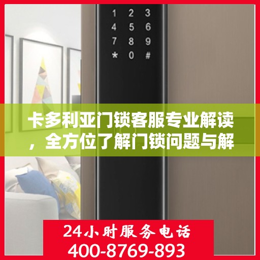卡多利亚门锁客服专业解读，全方位了解门锁问题与解决方案