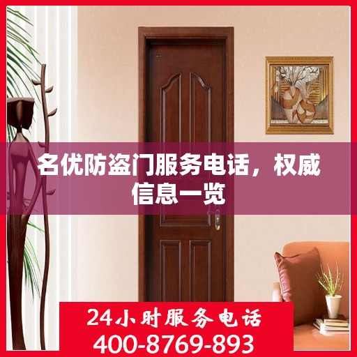 名优防盗门服务电话，权威信息一览