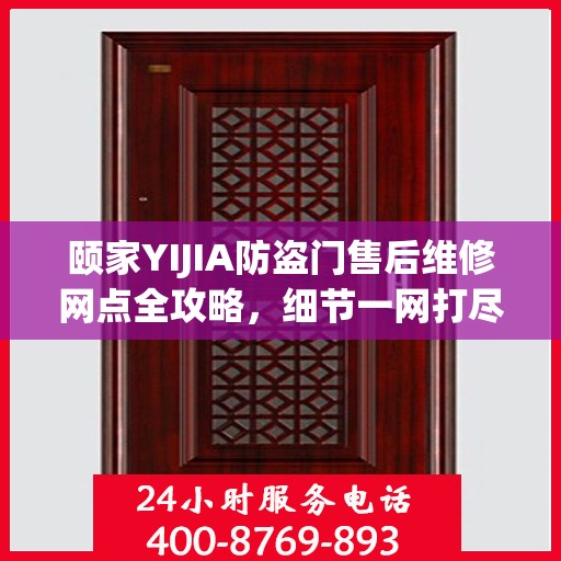 颐家YIJIA防盗门售后维修网点全攻略，细节一网打尽