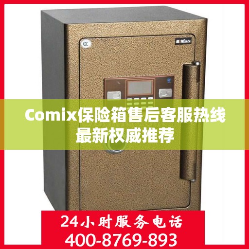 Comix保险箱售后客服热线最新权威推荐