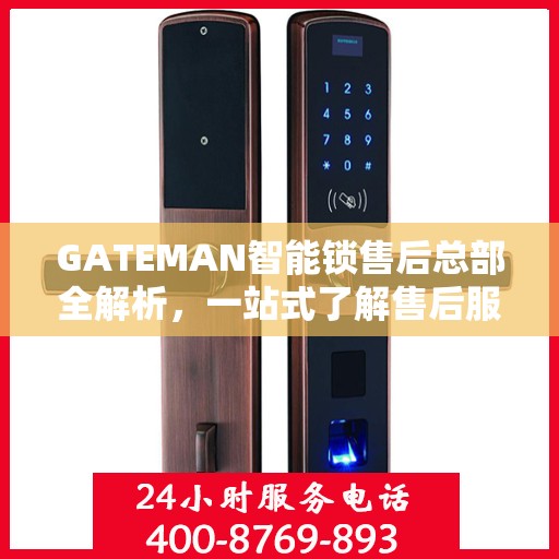 GATEMAN智能锁售后总部全解析，一站式了解售后服务的秘密
