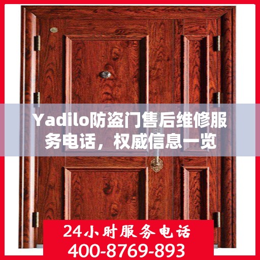 Yadilo防盗门售后维修服务电话，权威信息一览
