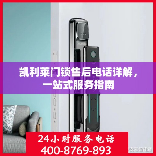 凯利莱门锁售后电话详解，一站式服务指南
