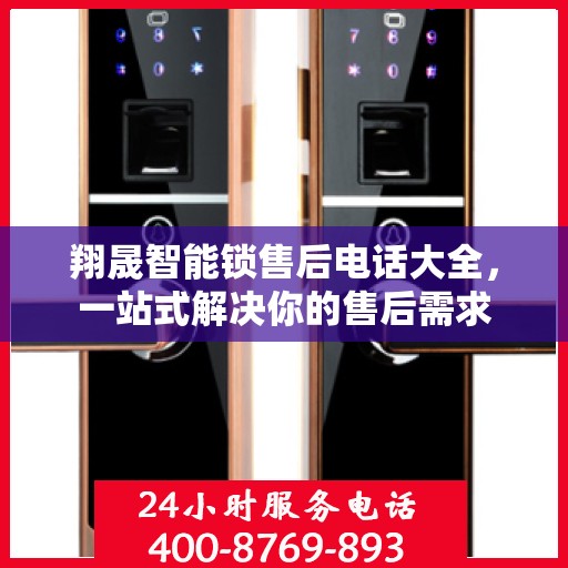 翔晟智能锁售后电话大全，一站式解决你的售后需求