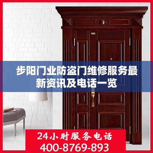 步阳门业防盗门维修服务最新资讯及电话一览