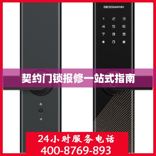 契约门锁报修一站式指南