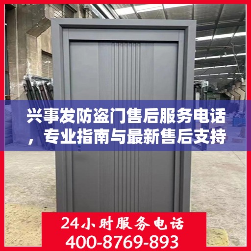 兴事发防盗门售后服务电话，专业指南与最新售后支持攻略