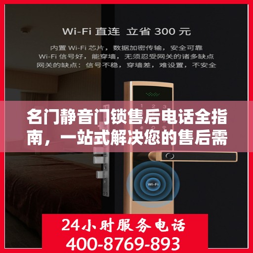 名门静音门锁售后电话全指南，一站式解决您的售后需求
