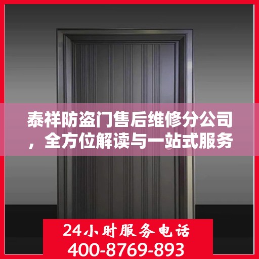 泰祥防盗门售后维修分公司，全方位解读与一站式服务体验