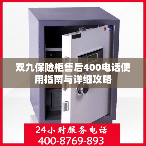 双九保险柜售后400电话使用指南与详细攻略