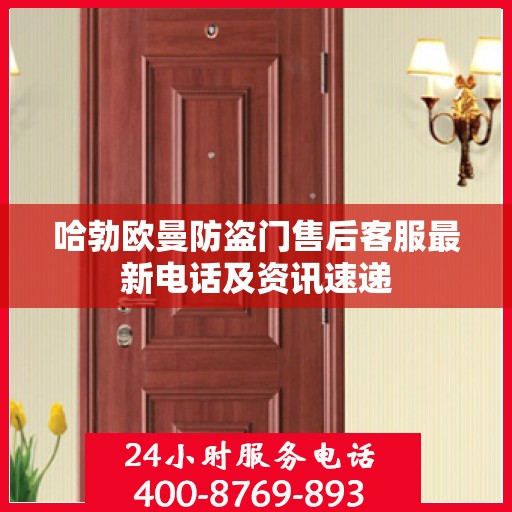 哈勃欧曼防盗门售后客服最新电话及资讯速递