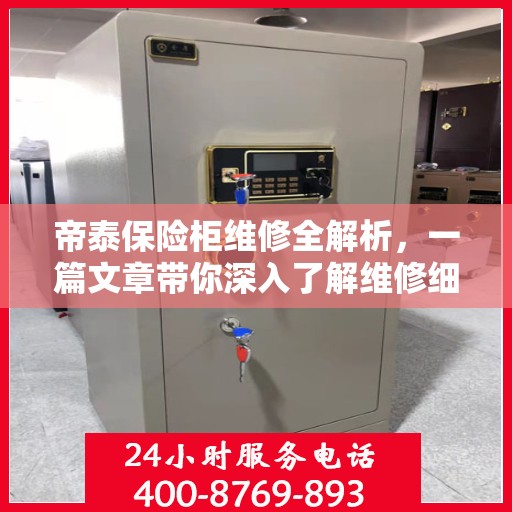 帝泰保险柜维修全解析，一篇文章带你深入了解维修细节