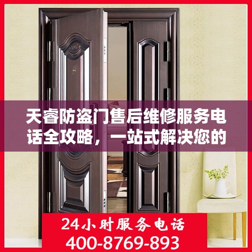 天睿防盗门售后维修服务电话全攻略，一站式解决您的维修需求