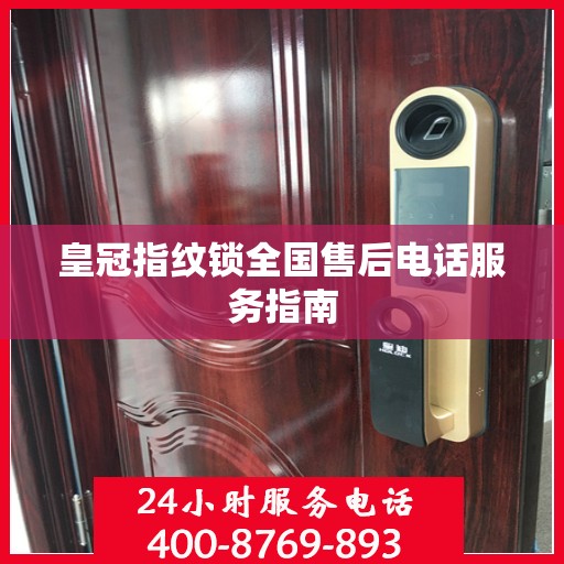 皇冠指纹锁全国售后电话服务指南