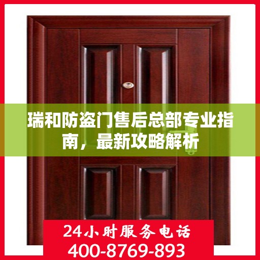 瑞和防盗门售后总部专业指南，最新攻略解析