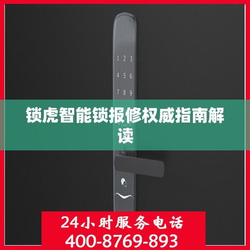 锁虎智能锁报修权威指南解读