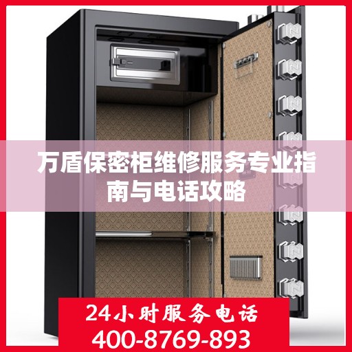 万盾保密柜维修服务专业指南与电话攻略