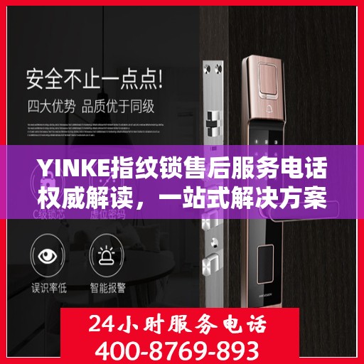 YINKE指纹锁售后服务电话权威解读，一站式解决方案，专业解答您的疑虑