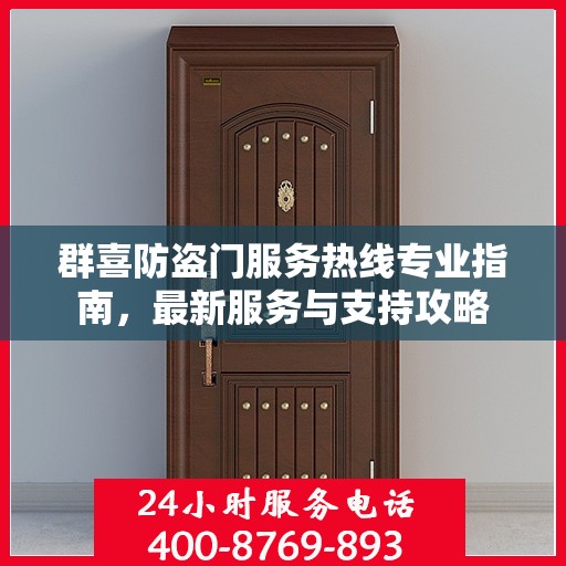 群喜防盗门服务热线专业指南，最新服务与支持攻略