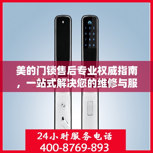 美的门锁售后专业权威指南，一站式解决您的维修与服务需求