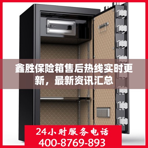 鑫胜保险箱售后热线实时更新，最新资讯汇总