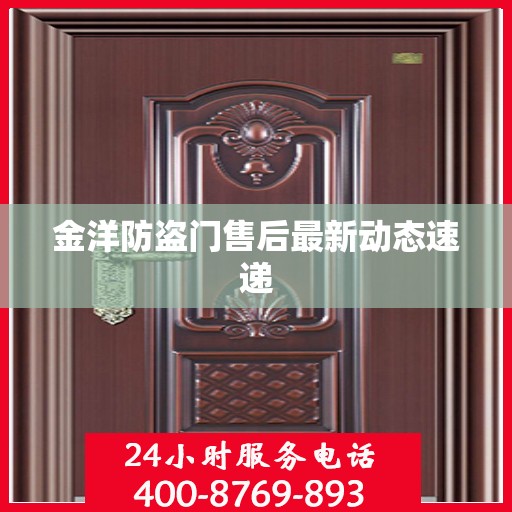 金洋防盗门售后最新动态速递