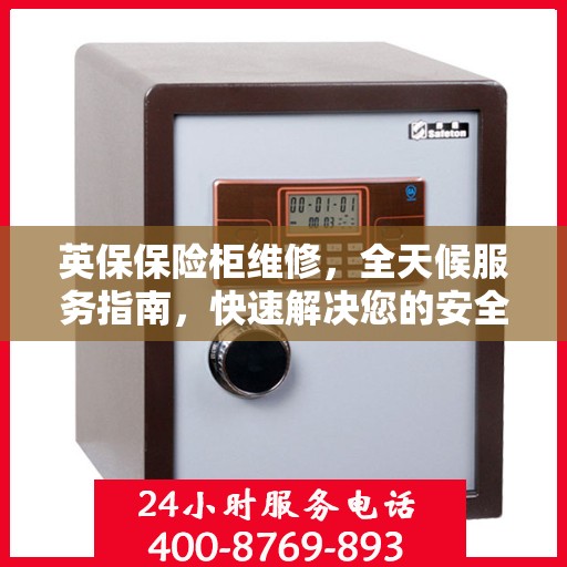 英保保险柜维修，全天候服务指南，快速解决您的安全锁事