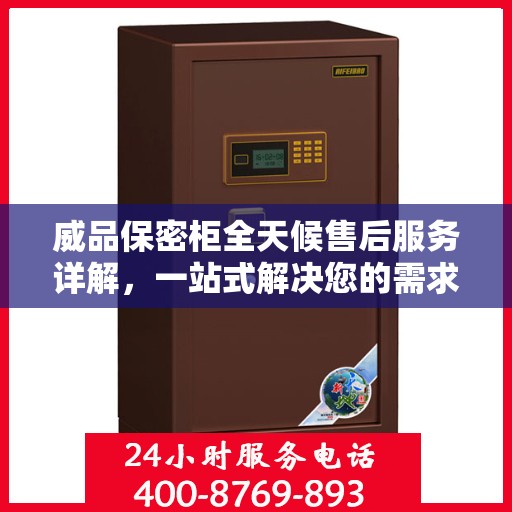 威品保密柜全天候售后服务详解，一站式解决您的需求攻略