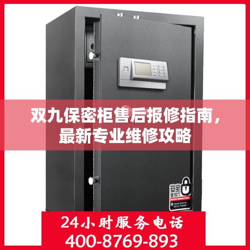 双九保密柜售后报修指南，最新专业维修攻略