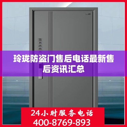 玲珑防盗门售后电话最新售后资讯汇总