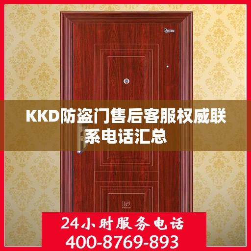 KKD防盗门售后客服权威联系电话汇总