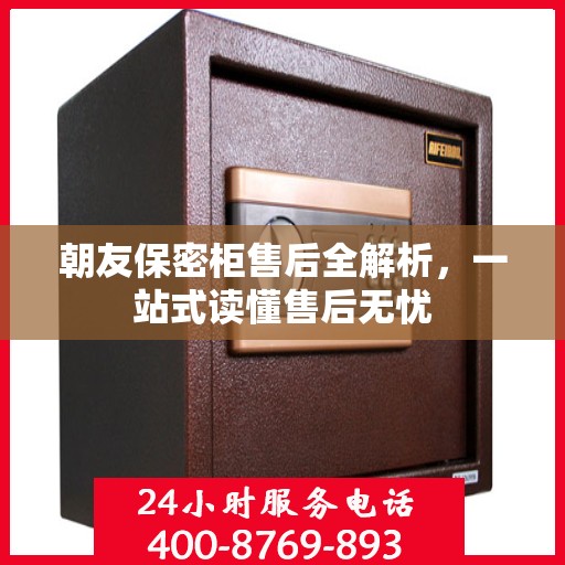朝友保密柜售后全解析，一站式读懂售后无忧