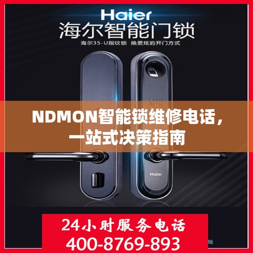 NDMON智能锁维修电话，一站式决策指南