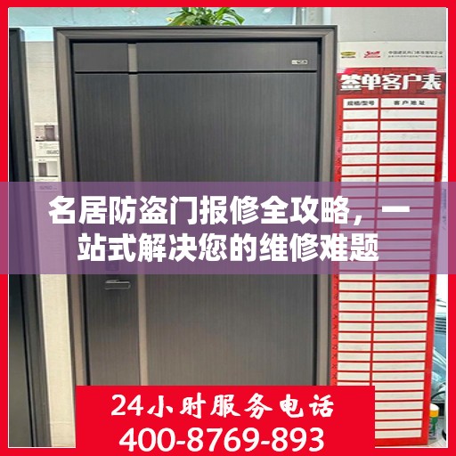 名居防盗门报修全攻略，一站式解决您的维修难题