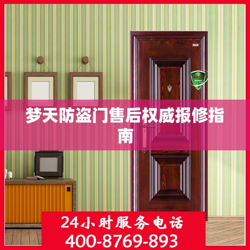 梦天防盗门售后权威报修指南