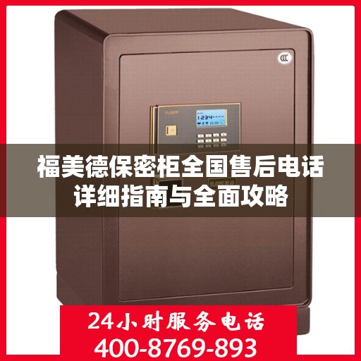 福美德保密柜全国售后电话详细指南与全面攻略