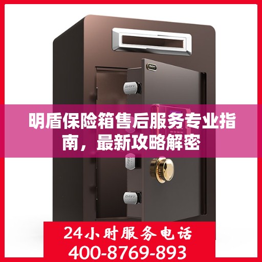 明盾保险箱售后服务专业指南，最新攻略解密