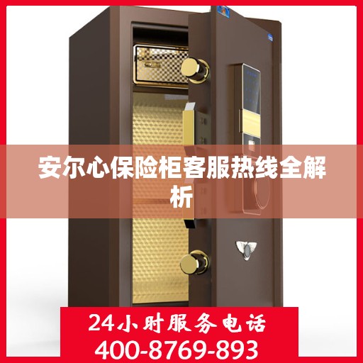 安尔心保险柜客服热线全解析