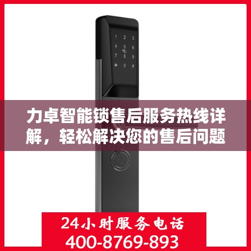 力卓智能锁售后服务热线详解，轻松解决您的售后问题