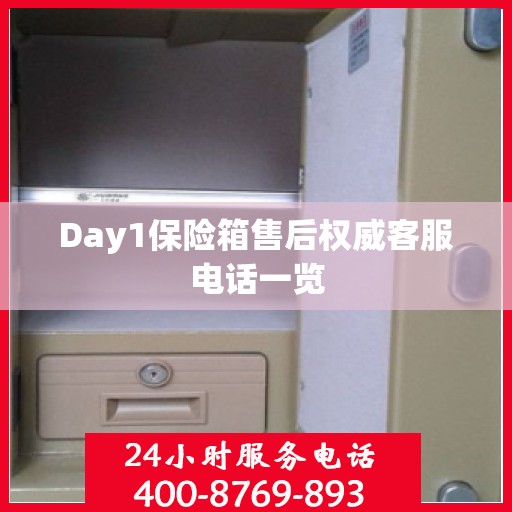 Day1保险箱售后权威客服电话一览
