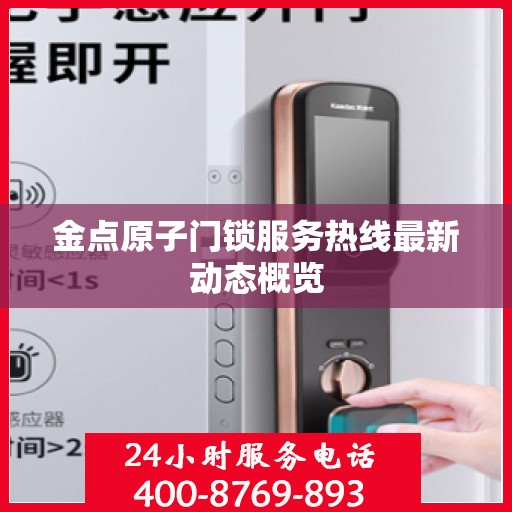 金点原子门锁服务热线最新动态概览