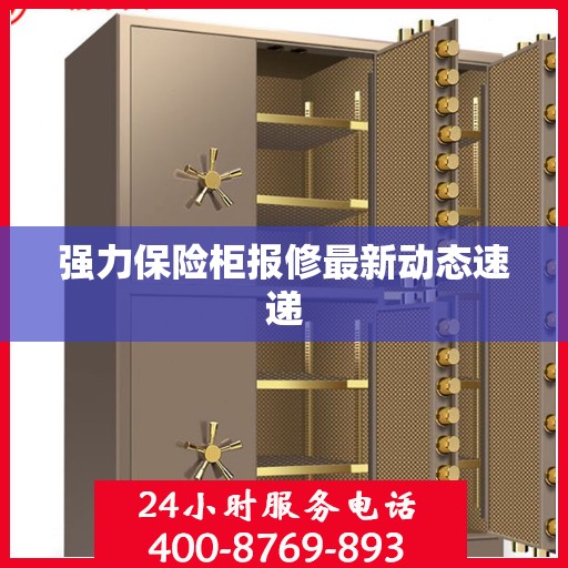强力保险柜报修最新动态速递