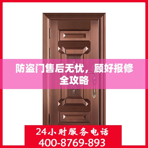 防盗门售后无忧，顾好报修全攻略