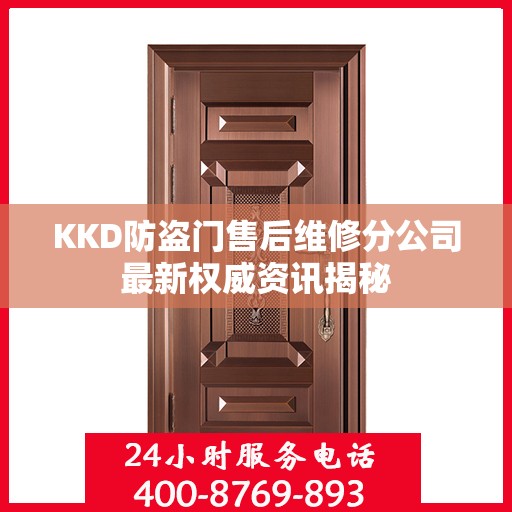 KKD防盗门售后维修分公司最新权威资讯揭秘